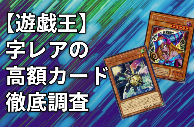 遊戯王】字レアの高額カードを徹底調査| ヒカカク！
