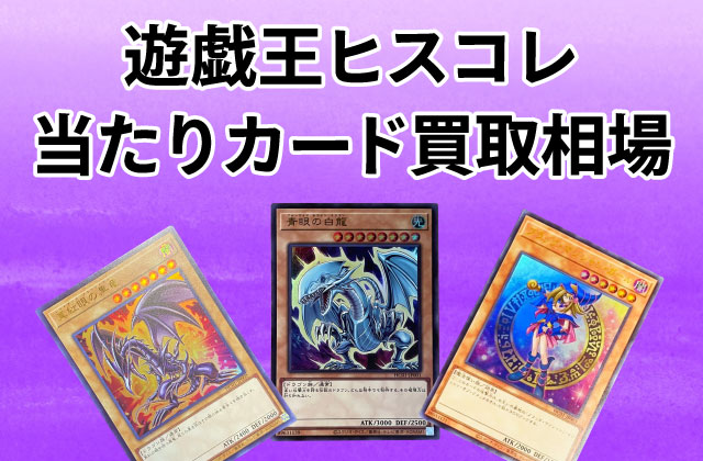 遊戯王ヒスコレのプリズマ・ウルトラ・当たりカードの買取相場