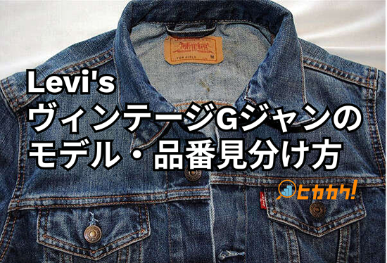 保存版】ヴィンテージLevi's(リーバイス)Gジャンのモデル・品番