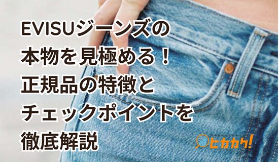 EVISU（エヴィス）ジーンズの本物を見極める！正規品の特徴とチェック