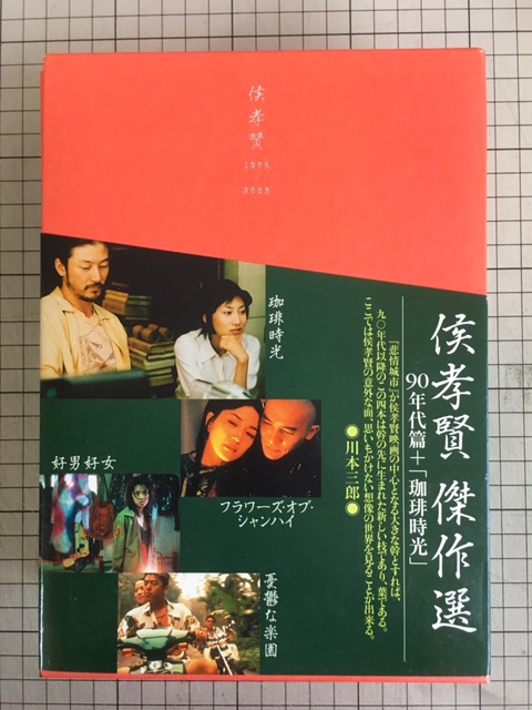 侯孝賢 傑作選 DVD-BOX 90年代+「珈琲時光」篇