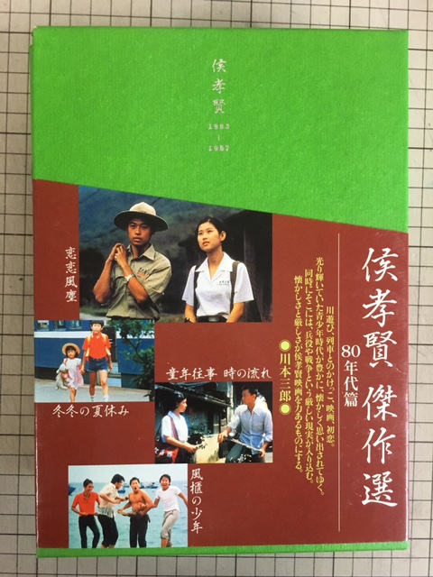 侯孝賢傑作選DVD-BOX 80年代篇
