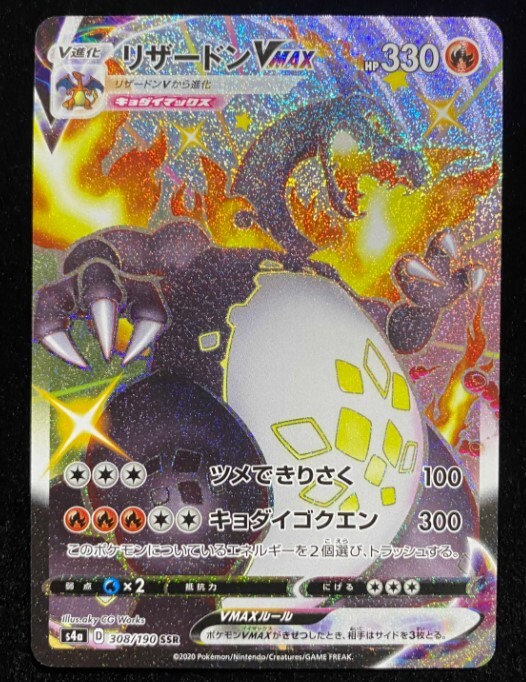 リザードンVMAX SSR