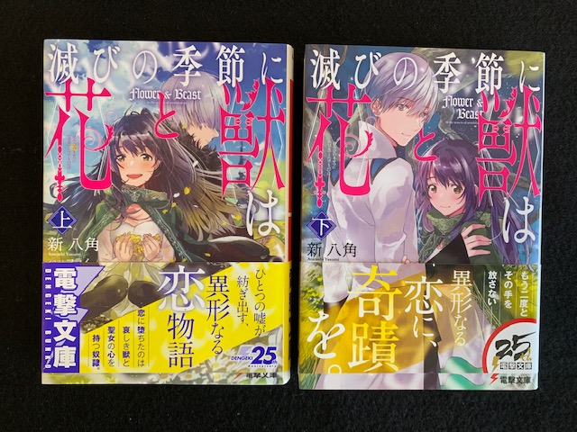 滅びの季節に《花》と《獣》は ライトノベル 1-2巻セット