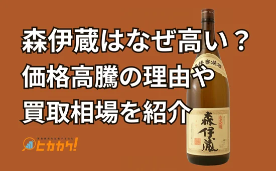 森伊蔵はなぜ高い?価格高騰の理由や買取相場を紹介