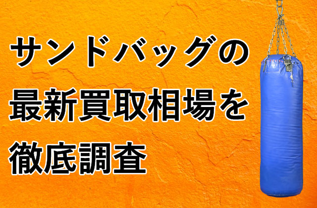 サンドバッグの最新買取相場を徹底調査| ヒカカク！