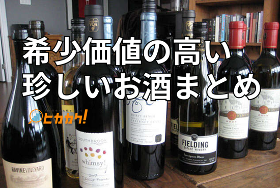 希少価値の高い珍しいお酒まとめ