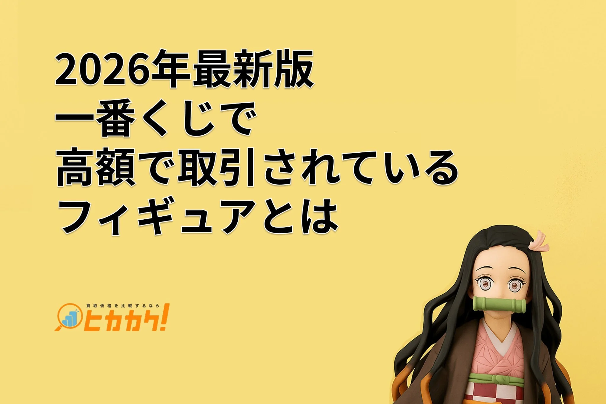 【2026年最新版】一番くじで高額で取引されているフィギュアとは