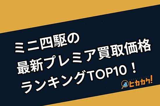 ミニ四駆の最新プレミア買取価格ランキングTOP10！