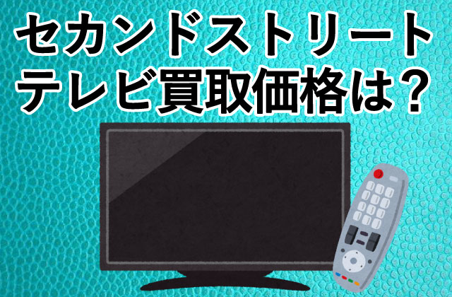 セカンドストリートのテレビ買取価格は？評判は？| ヒカカク！