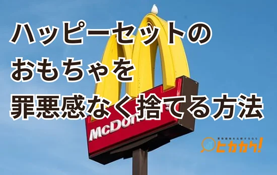 ハッピーセットのおもちゃを罪悪感なく捨てる方法