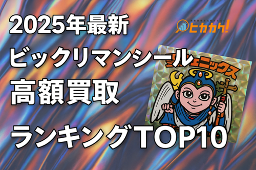 2025年最新｜ビックリマンシール高額買取ランキングTOP10