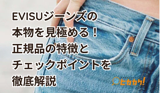 EVISU（エヴィス）ジーンズの本物を見極めるための正規品特徴とチェックポイント解説