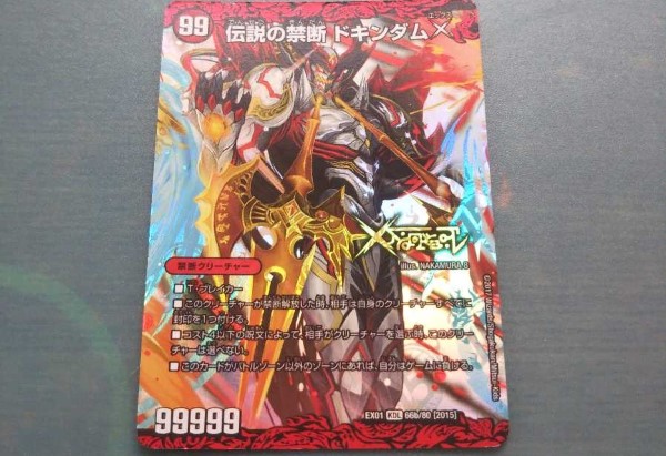 伝説の禁断 ドキンダムXの買取価格を5社徹底比較