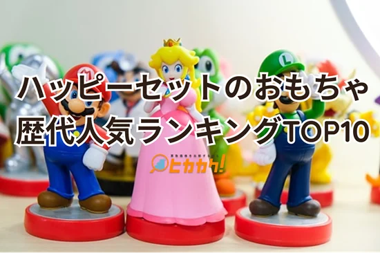 マクドナルド ハッピーセット 歴代人気ランキングTOP10と高額プレミアおもちゃまとめ