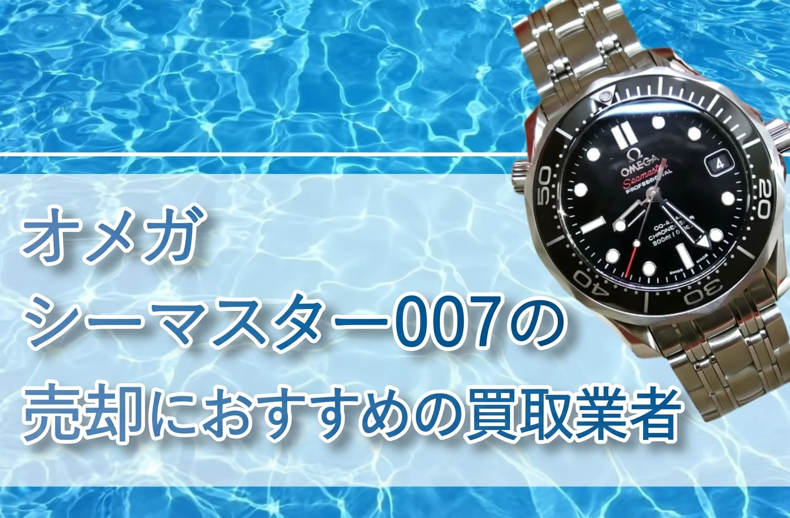 OMEGA（オメガ）シーマスター 007の売却におすすめの買取業者は？