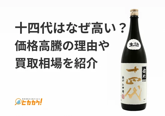 十四代はなぜ高い？価格高騰の理由や買取相場を紹介