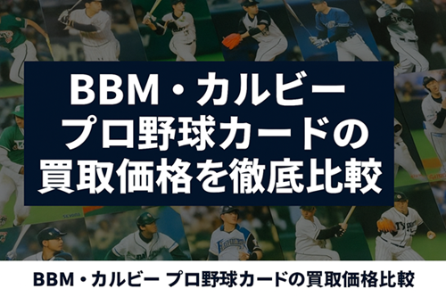 BBM・カルビー・プロ野球カードの買取価格を徹底比較