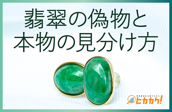 翡翠（ヒスイ）の本物を見極めるポイント！正規品の特徴と選び方を徹底