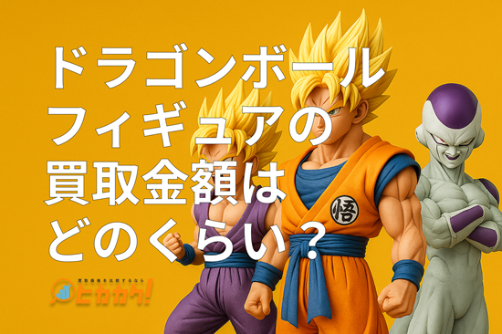 ドラゴンボールフィギュアの買取金額はどのくらい？