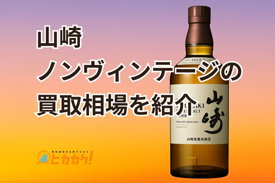 山崎 ノンヴィンテージの買取相場を紹介