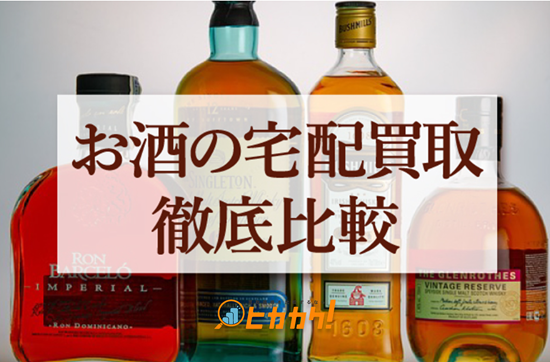 【検証】お酒の宅配買取サービスを8社徹底比較してみた