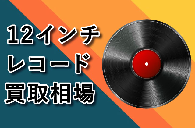 12インチ レコードの買取相場が今驚きの値段になっているか調査して