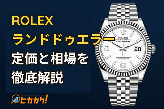 2025年最新】ROLEX（ロレックス）新作ランドドゥエラー登場