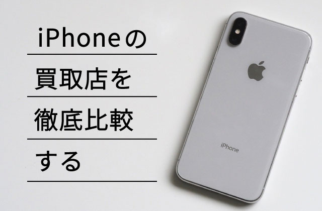 【16社検証】iPhone宅配買取サービスを徹底比較！クチコミ・評判も完全まとめ