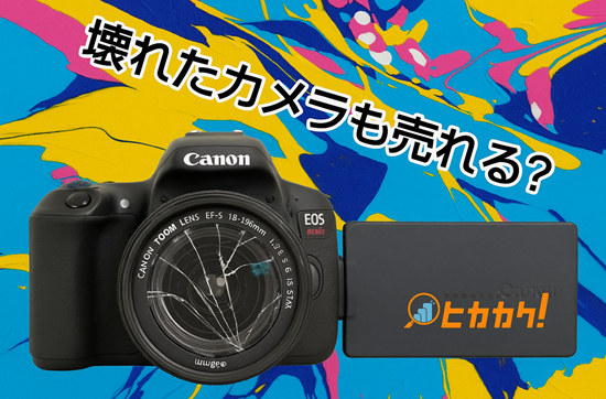 壊れたカメラも売れる？ジャンク品カメラ買取のおすすめ店4選