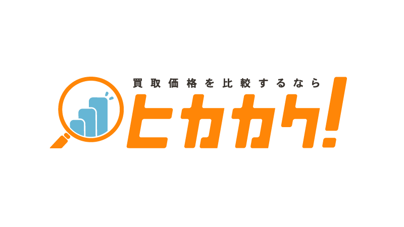 買取価格を比較するならヒカカク！