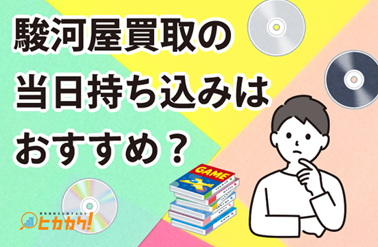 駿河屋買取の評判は？当日持ち込み・大量買取・現金受け取りのポイントを徹底解説！