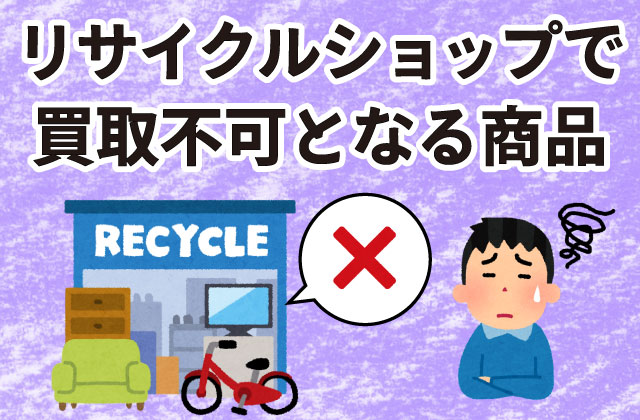 はると。購入不可ジャンク品 引き取りのみ リサイクルショップで買取不可となる商品と処分方法まとめ| ヒカカク！