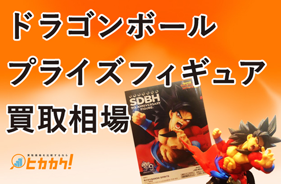 ドラゴンボール プライズフィギュアの買取相場を徹底調査！