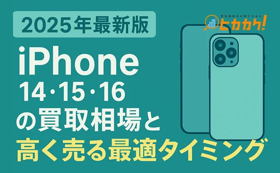 2025年最新版｜iPhone 14・15・16の買取相場と高く売る最適タイミング