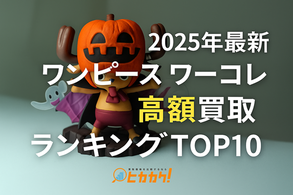 2025年最新｜ワンピース ワーコレ 高額買取ランキングTOP10【ONE