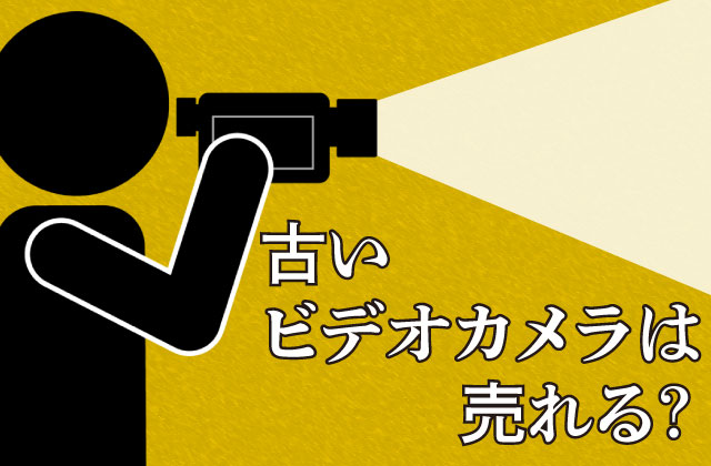 【検証】古いビデオカメラは売れるのか？買取相場を調べてみた