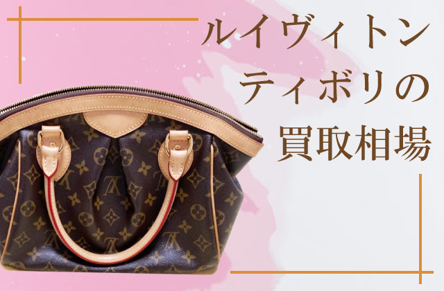 ルイヴィトン ティボリGMモノグラムライン ハンドバッグ