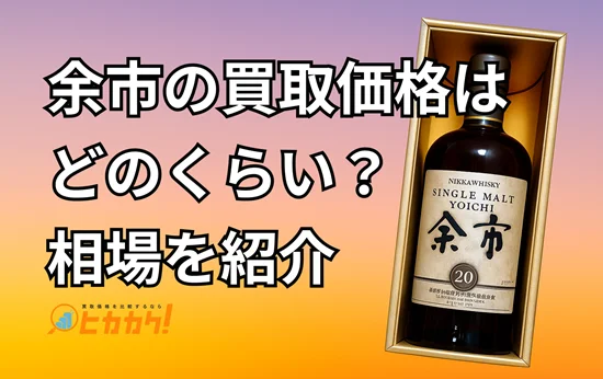 余市の買取価格はどのくらい？相場を紹介