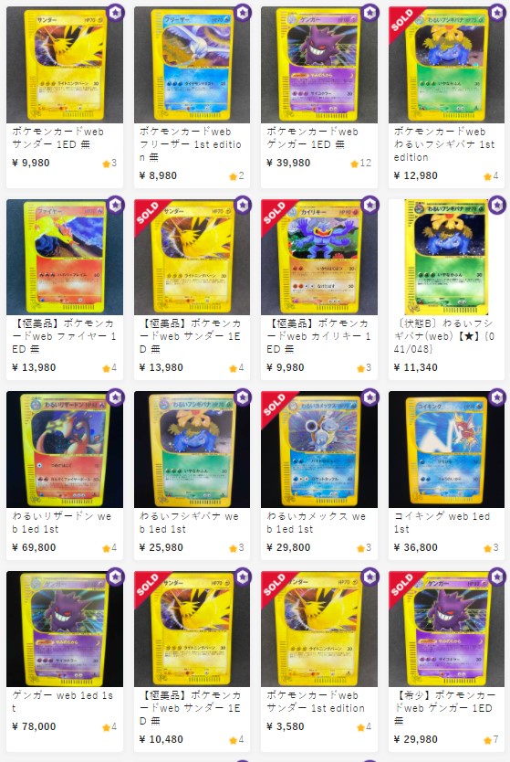 ポケモンカードe・web版の価値・高額買取リスト・相場情報