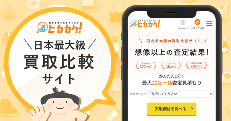買取価格を比較するならヒカカク！