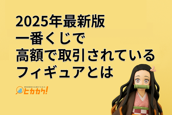 【2025年最新版】一番くじで高額で取引されているフィギュアとは