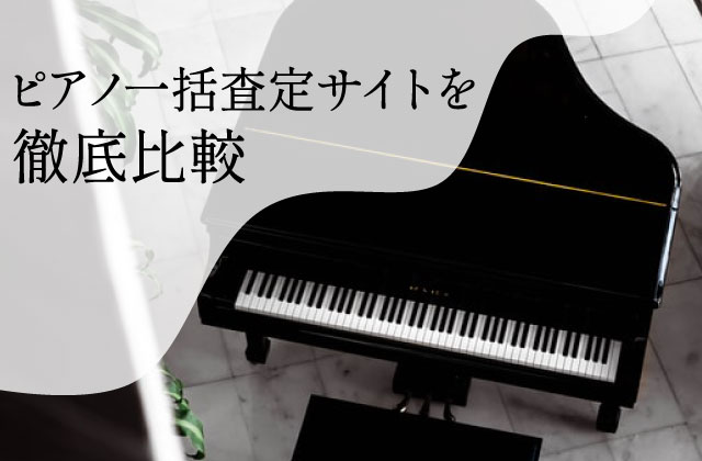 【買取価格を比較】ピアノ一括査定サイトを徹底解剖！評判の良いおすすめはどこ？