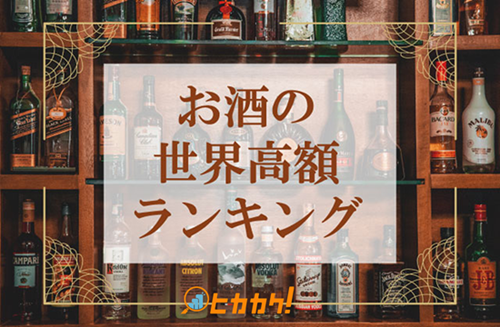 お酒の世界高額ランキング
