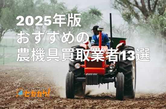 【2025年版】おすすめの農機具買取業者13選