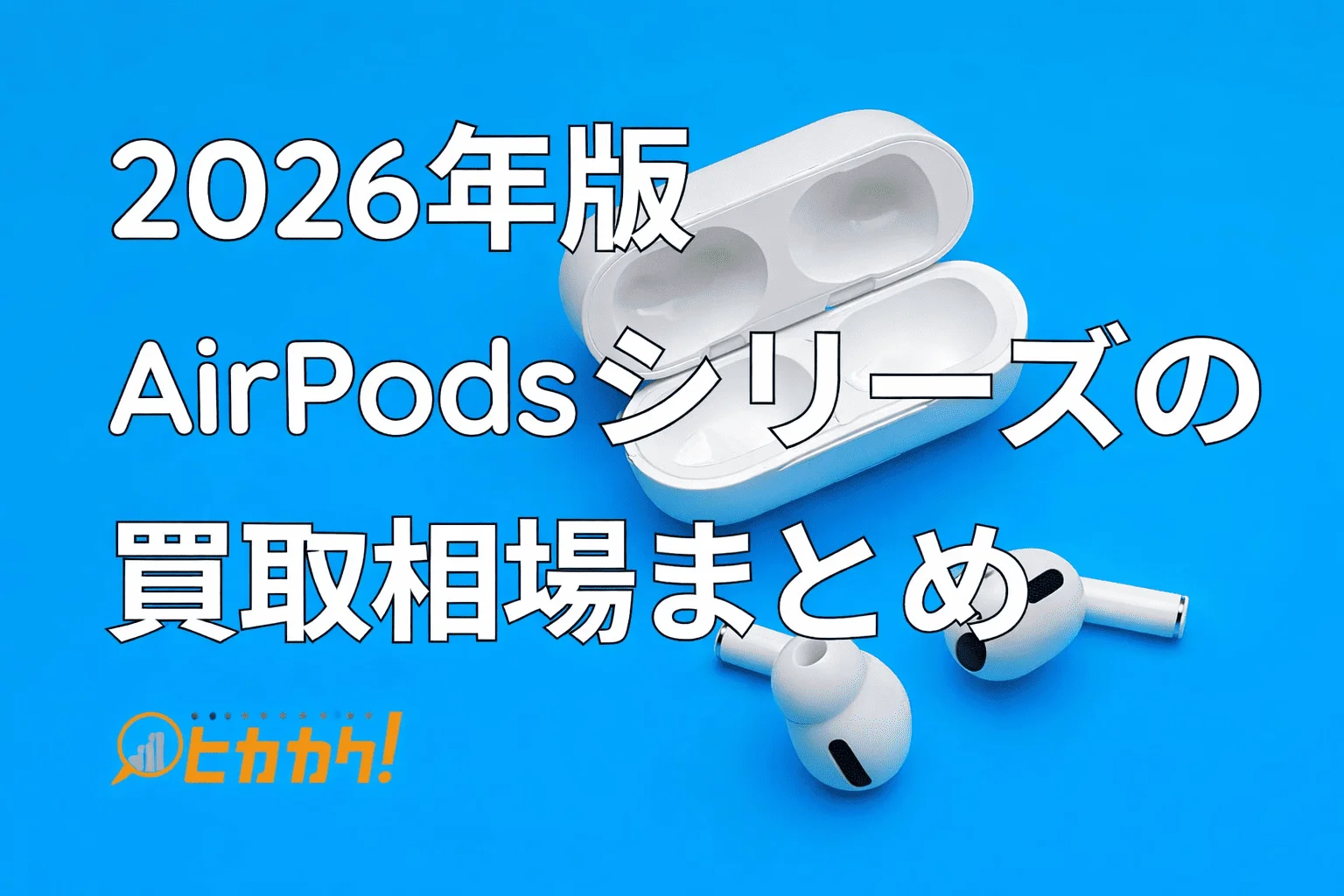 【2026年版】AirPodsシリーズの買取相場まとめ