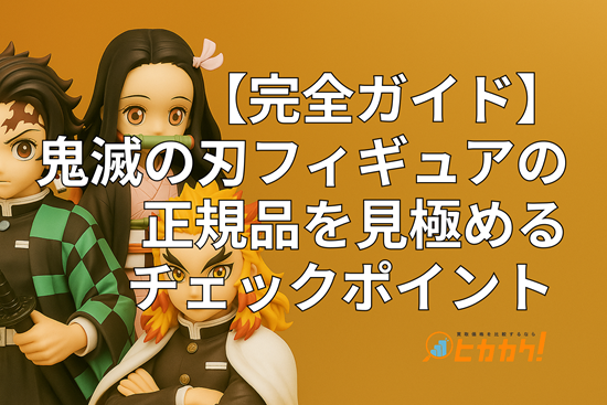 【完全ガイド】鬼滅の刃フィギュアの正規品を見極めるチェックポイントまとめ