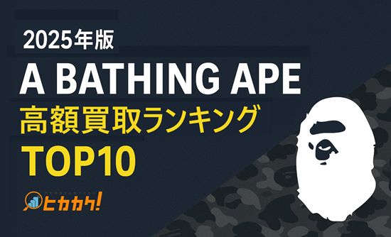 2025年版｜A BATHING APE高額買取ランキングTOP10！