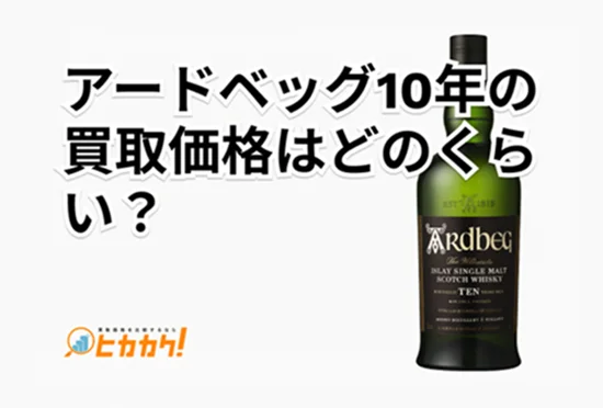 アードベッグ10年の買取価格と相場を紹介するイメージ画像