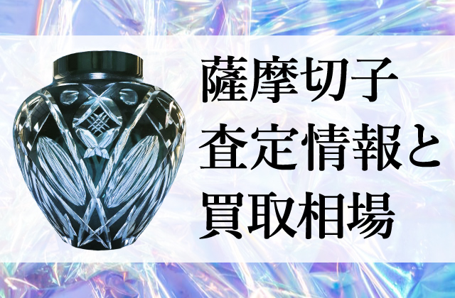 カメイガラス 復刻 薩摩切子 脚付杯（薩摩切子 グラスのフリマ